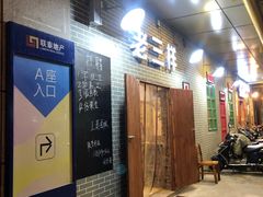 -老三样·美食研究中心(世贸路店)