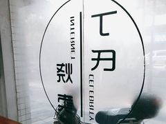 -枫泾丁氏烧卖(枫丽路店)