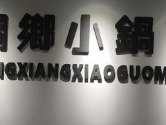 -梧桐面馆桐乡阿能面店(印象城店)