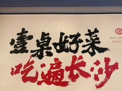 -八碗湘长沙市井菜(坡子街店)