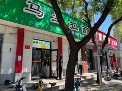 -马兰拉面(西直门外店)