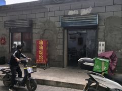 -瑜瑜饭馆