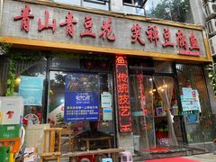 -青山青豆花·笑禅豆腐鱼(黄泥塝店)
