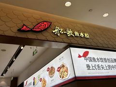-船歌·鱼水饺青岛菜(国贸商城店)