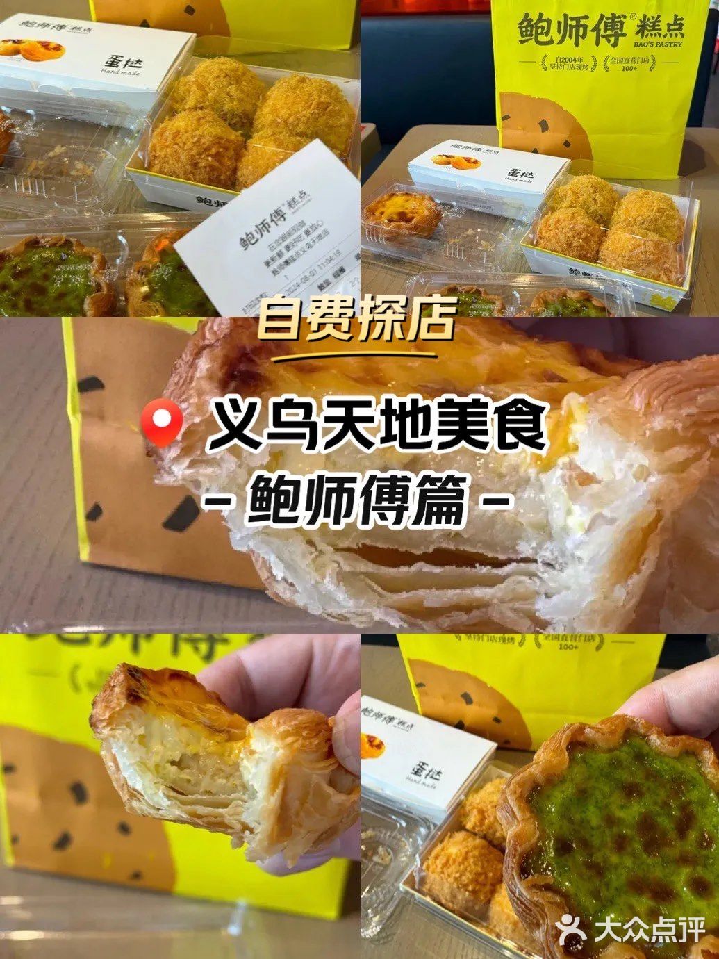 义乌天地📍鲍师傅家的蛋挞1️⃣口封神[点赞]太酥了