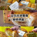 义乌天地📍鲍师傅家的蛋挞1️⃣口封神[点赞]太酥了