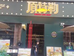-顶特勒·黄鱼馆·特色菜(上海大世界店)