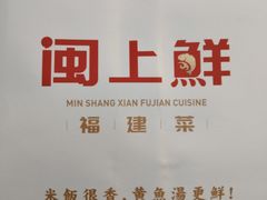 -闽上鲜·福建菜(龙湖滨江天街店)