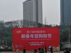 -重庆国际会议展览中心