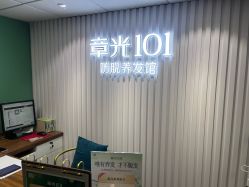 -章光101防脱养发荟
