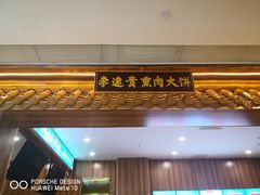 -李连贵熏肉大饼(金隅嘉品Mall店)