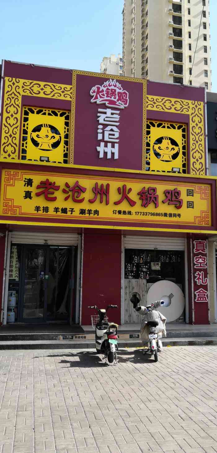 老沧州火锅鸡·清真(御河新城店)-"十一假期长途旅行,堵在沧州,索性下