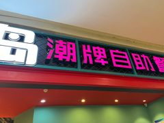 门面-火锅岛潮牌自助餐厅(天津天佑城店)