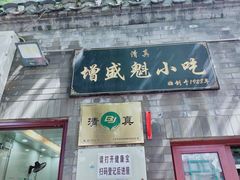 门面-增盛魁小吃店