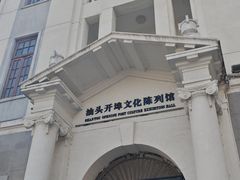 -汕头开埠文化陈列馆