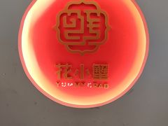 -花小蟹·无锡菜·大闸蟹主题餐厅·评弹表演(南长街店)