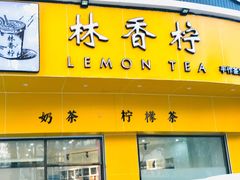-林香柠·柠檬茶