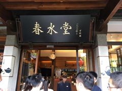 门面-春水堂人文茶馆(南京西路店)
