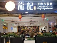 门面-龙记香港茶餐厅(久光百货店)