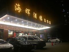 -海晖酒楼·顺德鱼生(荣华店)