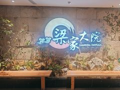 -梁家大院•农家菜(昆山会展中心店)