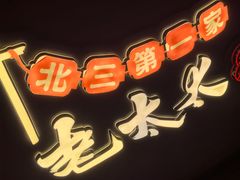 -北三老太太烧烤(人生一串上榜店)