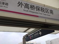 -外高桥保税区南(地铁站)