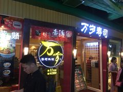 门面-万岁寿司(芳村店)