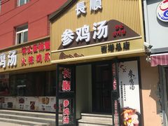 -长顺参鸡汤店(西塔总店)