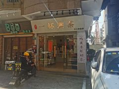 门面-一杯潮茶·专注潮汕茶饮(十二中创始店)