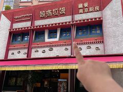 -敏珠拉姆藏餐·南京厨房(富春江东街店)