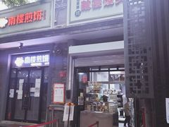 门面-天泽祥·鼓楼馒头(鼓楼店)