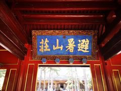 门面-承德避暑山庄景区