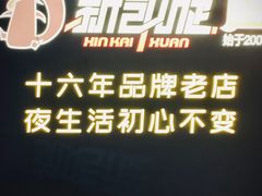 -新凯旋烧烤·千岛湖特色菜(拱墅上塘路店)