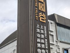 -上海动漫博物馆