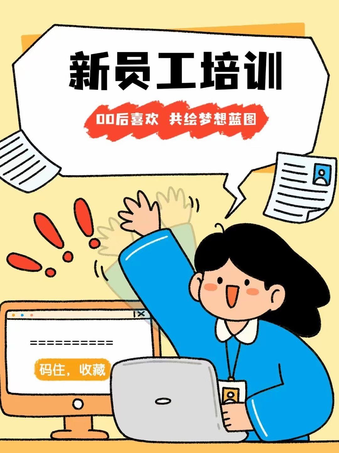 新员工培训📚 开启成长新篇章!