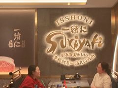 -一绪に寿喜烧(虹悦城店)