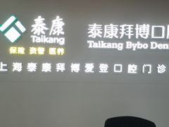 -泰康拜博口腔(松江印象城臻尔店)