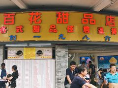 -百花传统甜品店(原址店)