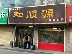 -和顺源· 臊面包子(西关店)