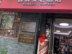 -醉真实酒批发行·茅台·五粮液·红酒寄卖回收