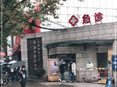 -上海市长宁区天山中医医院
