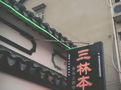 门面-三林本帮馆(中林街店)