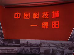 -绵阳科技馆