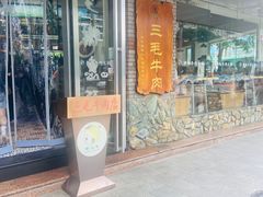 -三毛牛肉店(福强店)