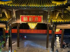 门面-楠柏弯休闲山庄(梨花溪店)