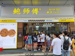 门面-鲍师傅糕点(台东步行街店)