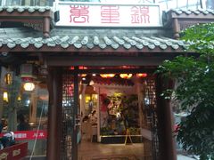 门面-万重锦·人文川菜馆(骡马市店)