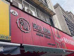 -吴山烤禽 (吴山路店)