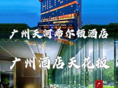 -广州天河希尔顿酒店